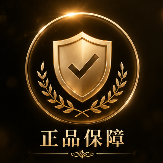 正品保障