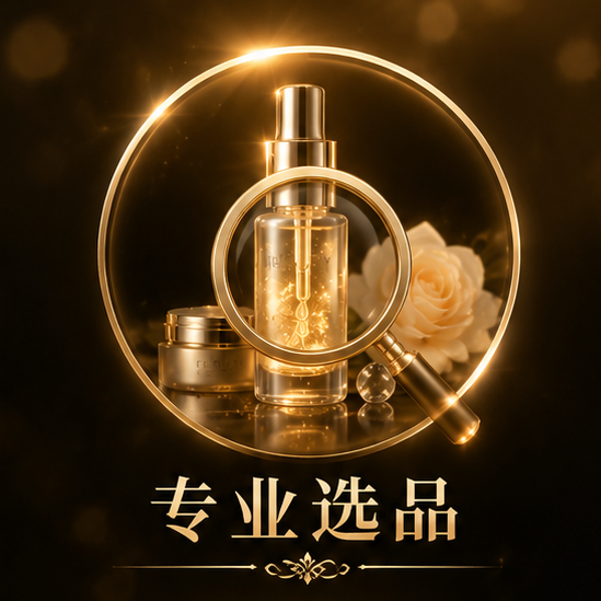 专业选品