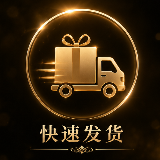 快速发货