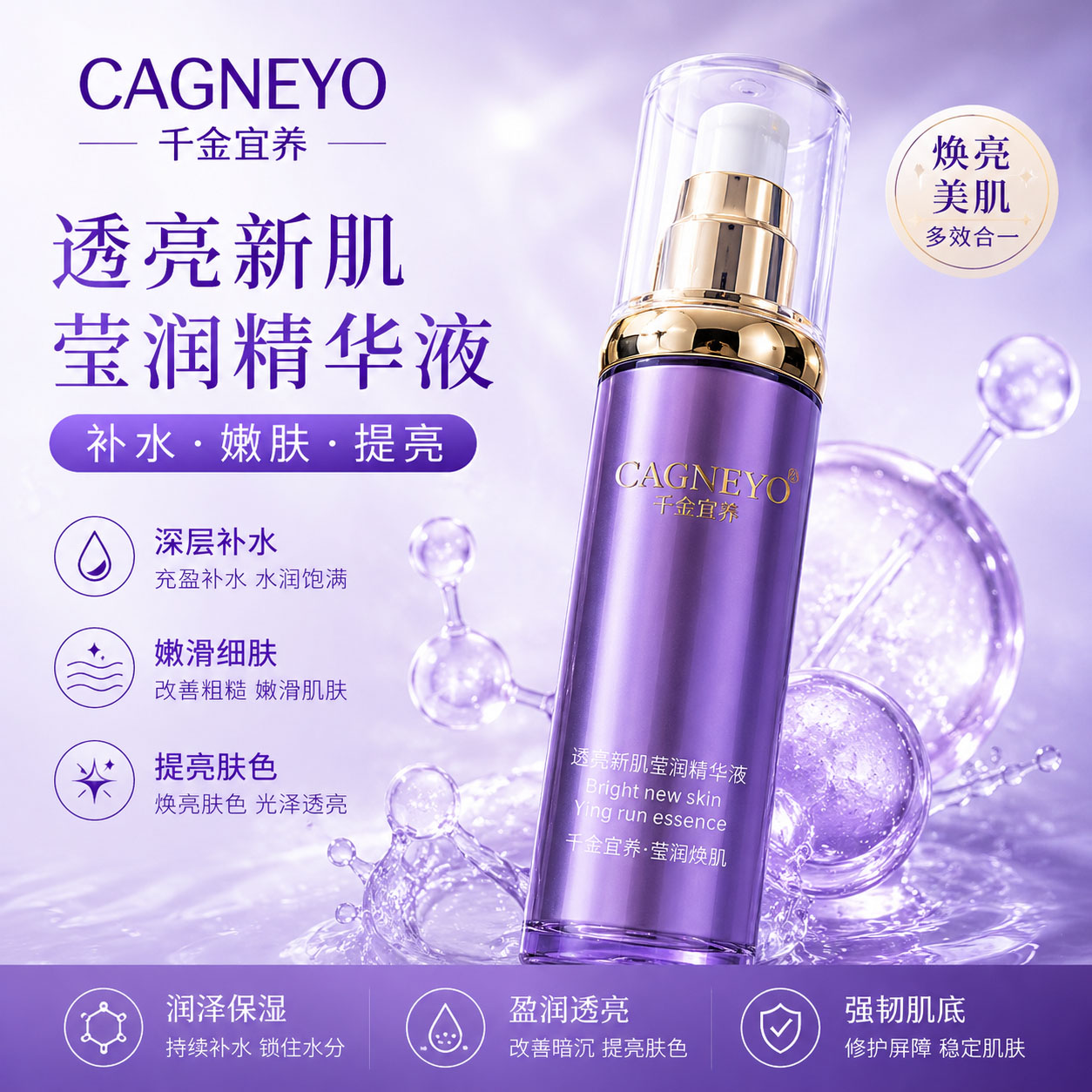 透亮新肌滢润精华液