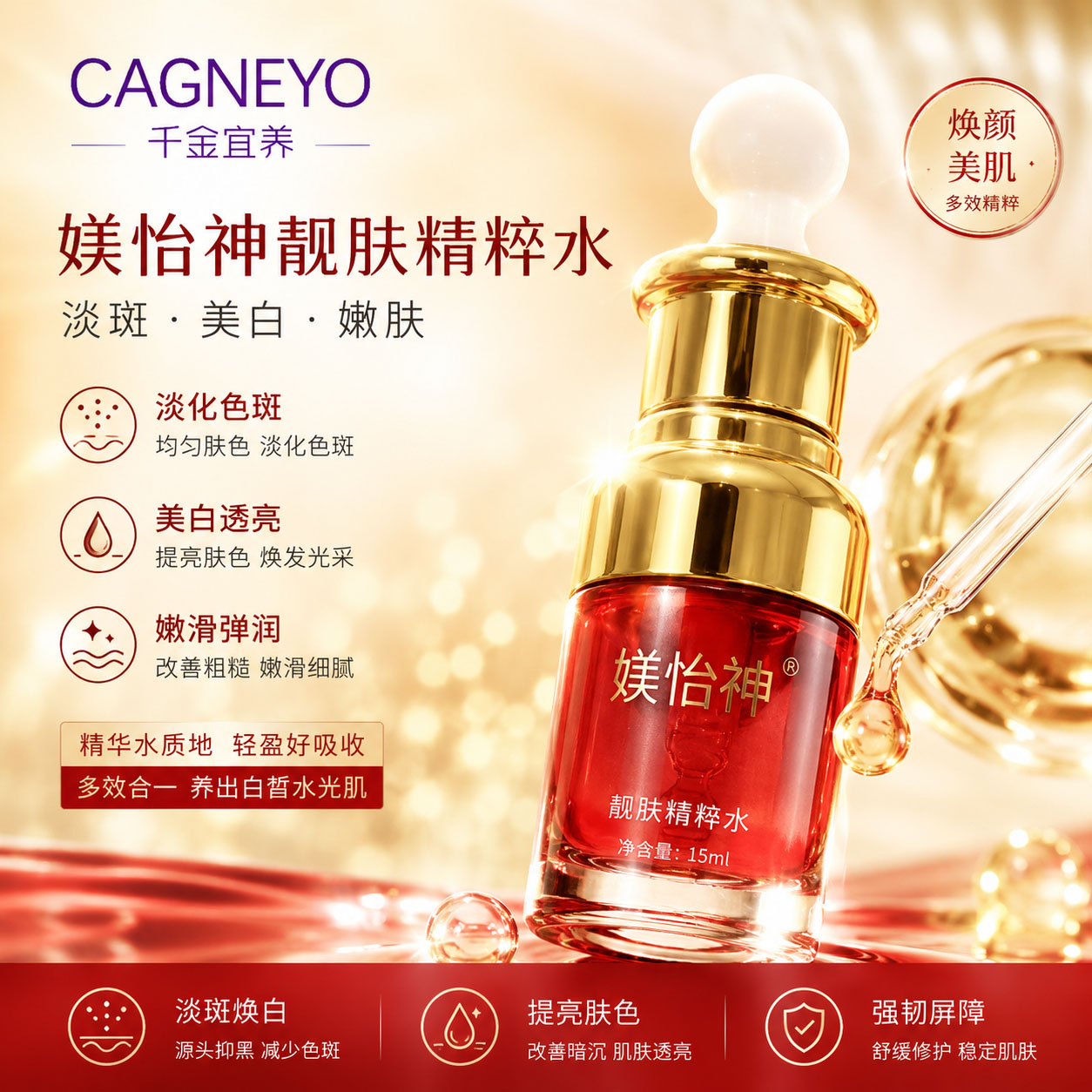 媄怡神靓肤精萃水