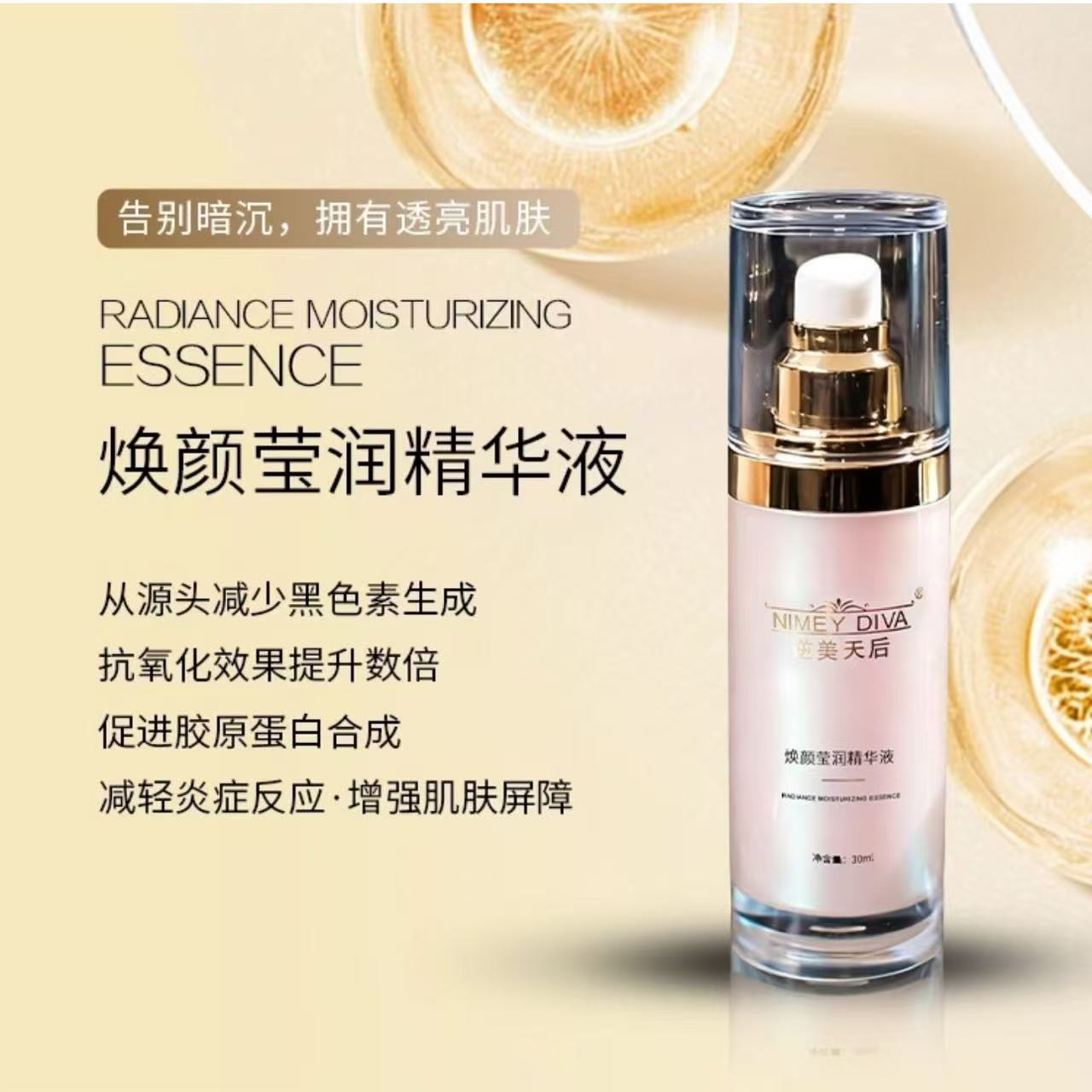 焕颜莹润精华液