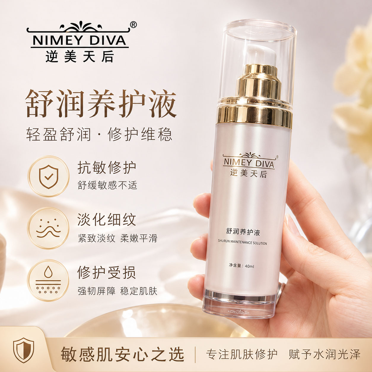 舒润养颜液